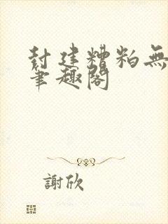 封建糟粕无删减笔趣阁