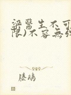 梁医生不可以(限)不容无弹窗封面