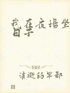 我在夜场坐台的日子封面