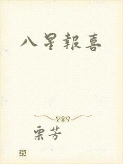 八星报喜