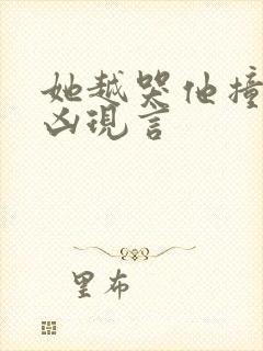 她越哭他撞得越凶现言