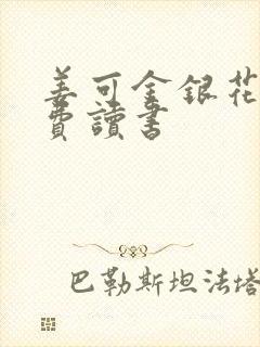 姜可金银花露免费读书