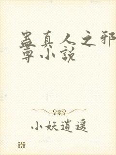 蛊真人之邪淫魔尊小说