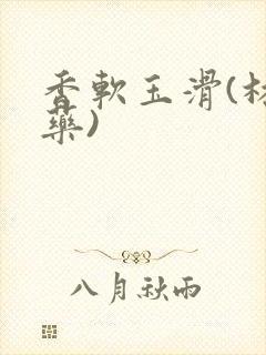 香软玉滑(林芍药)