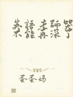 英语老师哭着说不能再深了