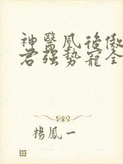 神医凰后傲娇暴君强势宠全文免费阅读