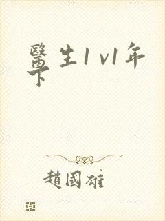 医生1 v1年下封面