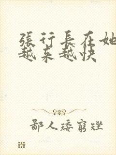张行长在她体内越来越快