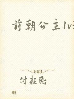 前朝公主1v3封面
