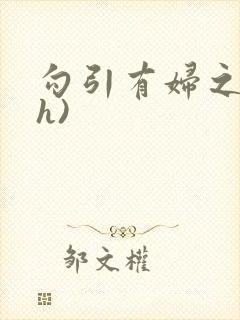 勾引有妇之夫(h)封面