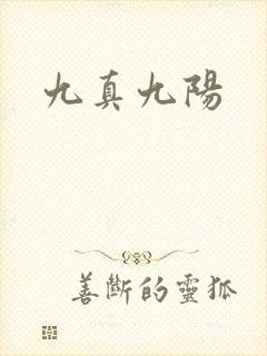 九真九阳封面
