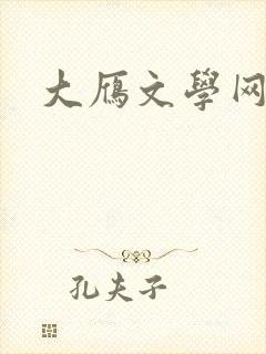 大雁文学网封面
