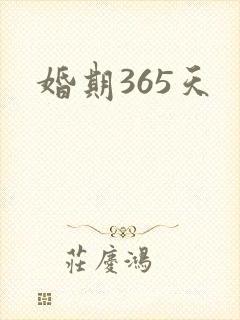 婚期365天