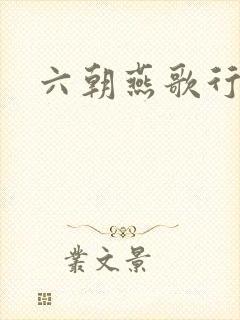 六朝燕歌行