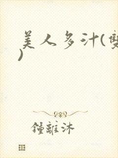 美人多汁(双性)