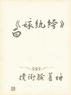 《嫁纨绔》墨书白