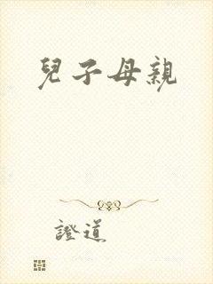 儿子母亲