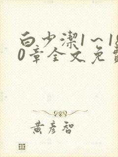 白少洁1～180章全文免费