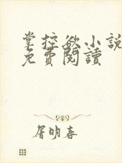 掌控欲小说全文免费阅读封面