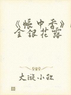 《帐中香》by 金银花露