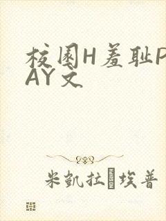 校园H羞耻PLAY文