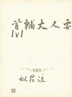 首辅大人要不够1v1