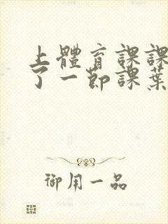 上体育课课被捅了一节课叶渺渺