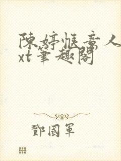 陈婷惬意人生txt笔趣阁