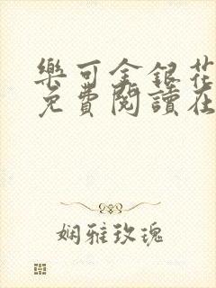 乐可金银花全文免费阅读在线小巷子里