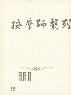 按摩师系列封面