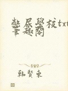 憋尿学校txt笔趣阁