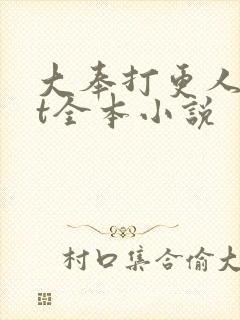 大奉打更人txt全本小说