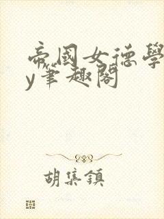 帝国女德学院by笔趣阁封面