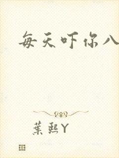 每天吓你八小时