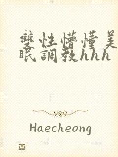 双性懵懂美人催眠调教hhh封面