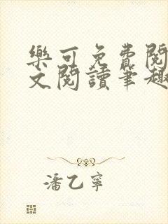 乐可免费阅读全文阅读笔趣阁