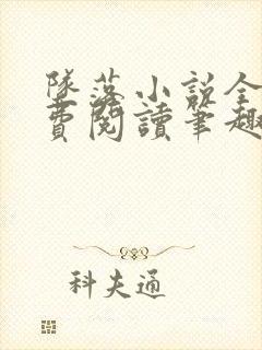 坠落小说全文免费阅读笔趣阁