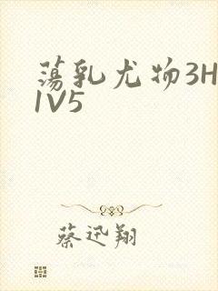 荡乳尤物3HP1V5