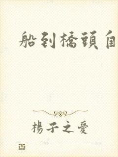 船到桥头自然沉