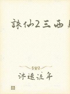 诛仙2三西贝