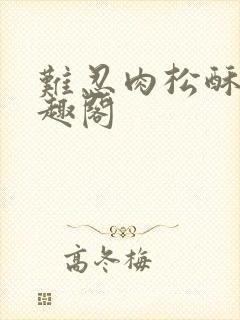 难忍肉松酥饼笔趣阁