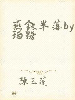 燕钗半落by琥珀糖