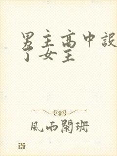 男主高中设计要了女主