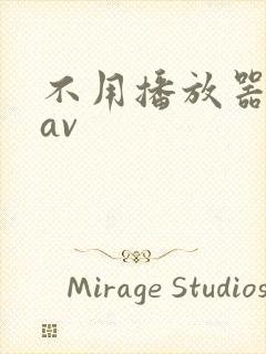 不用播放器的gav