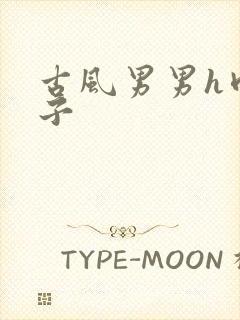 古风男男h肉公子