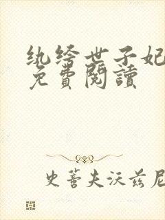 纨绔世子妃全文免费阅读