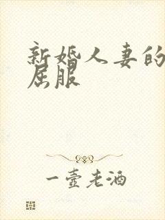 新婚人妻的沦陷屈服