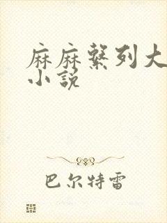 麻麻系列大合集小说封面