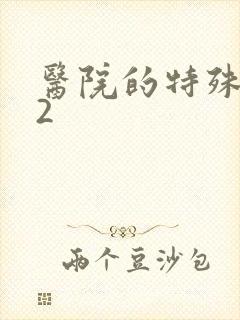 医院的特殊待遇2