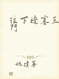 往下边塞玉器出门